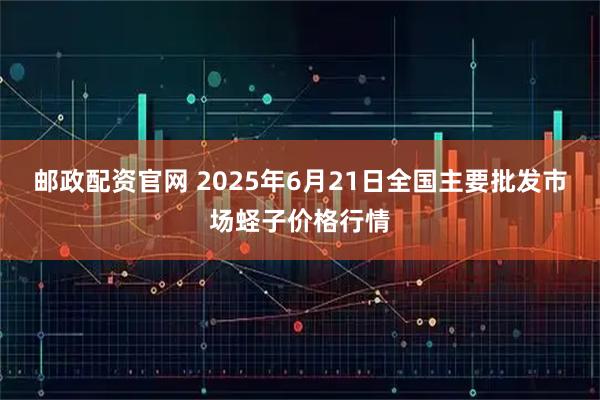 邮政配资官网 2025年6月21日全国主要批发市场蛏子价格行情
