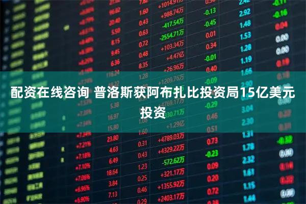 配资在线咨询 普洛斯获阿布扎比投资局15亿美元投资