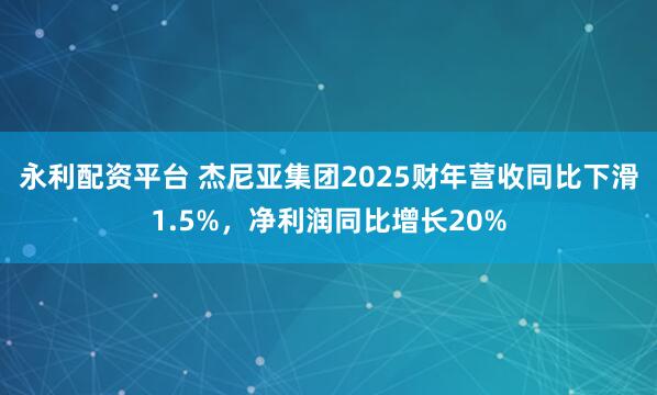 永利配资平台 杰尼亚集团2025财年营收同比下滑1.5%，净利润同比增长20%